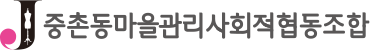 중촌동마을관리사회적협동조합
