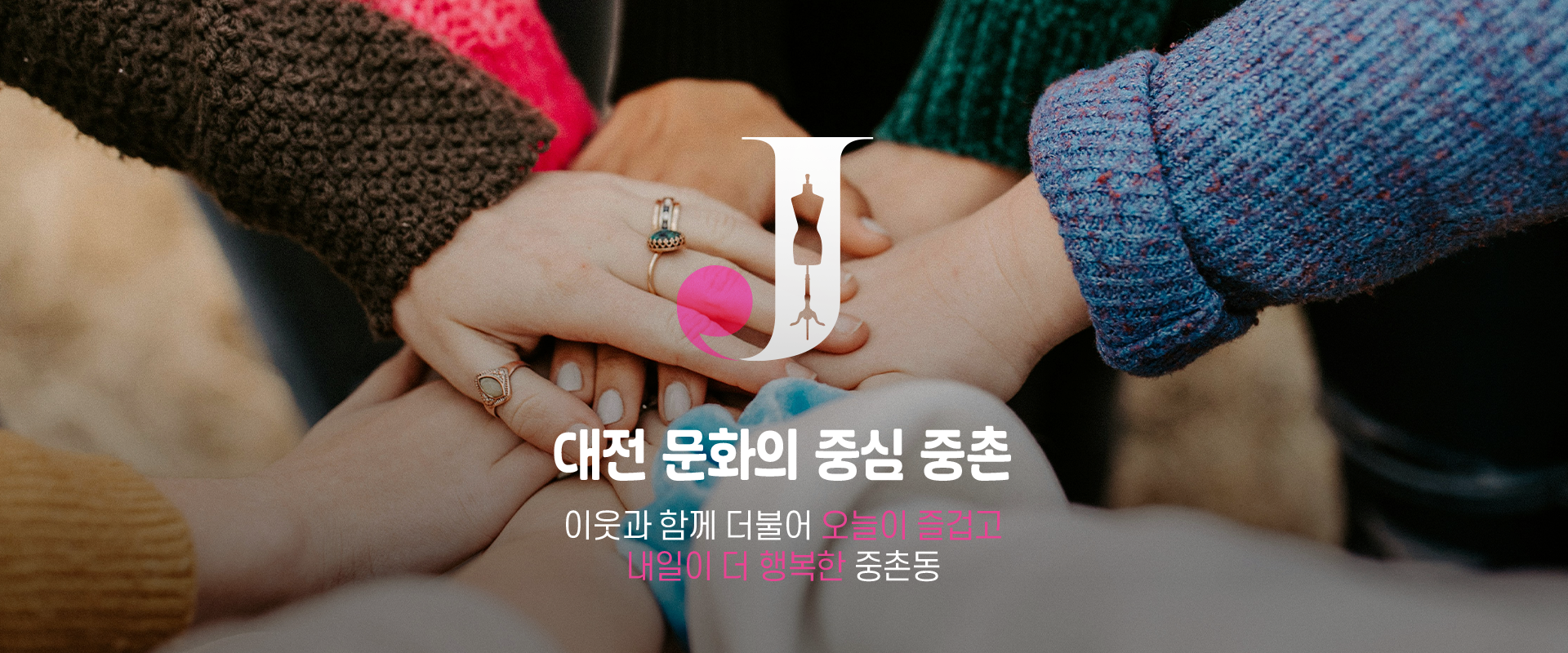 대전 문화의 중심 중촌 / 이웃과 함께 더불어 오늘이 즐겁고 내일이 더 행복한 중촌동
